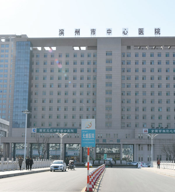 濱州市中心醫(yī)院